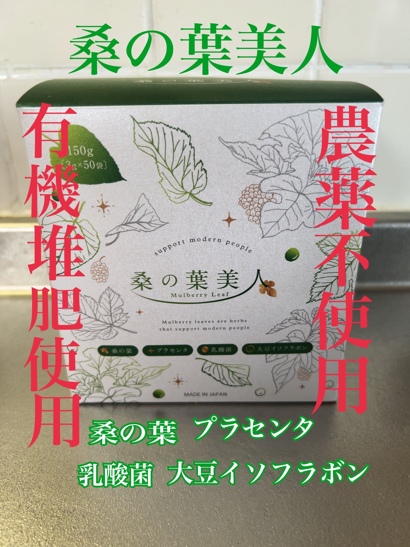 ひふみレイキ💫フォロバ♾️ on LIPS 「#ボディメイク応援フード【桑の葉美人》農薬不使用 有機堆肥使用..」(1枚目)