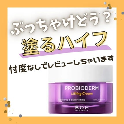 プロバイオダーム リフティング クリーム/BIOHEAL BOH/フェイスクリームを使ったクチコミ(1枚目)