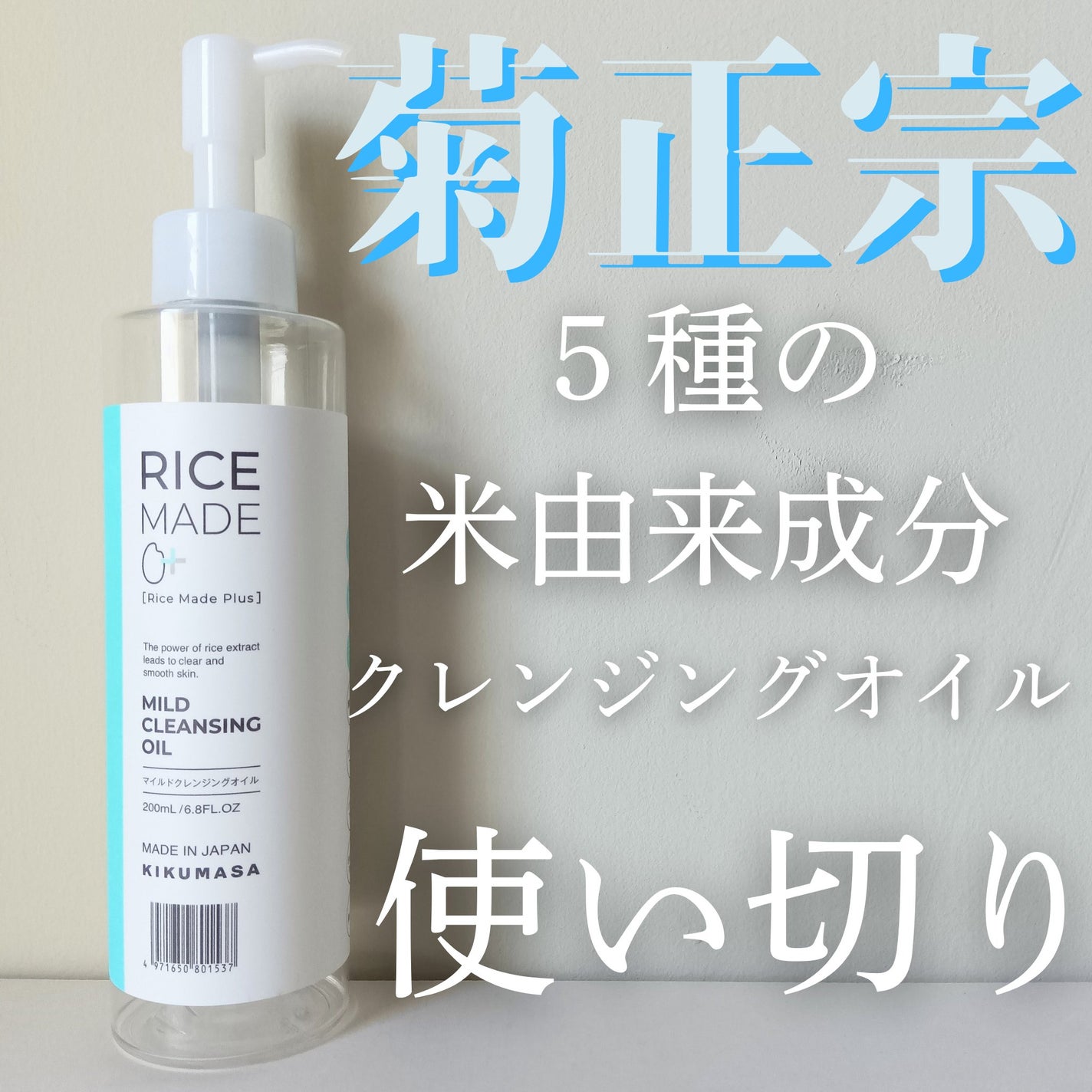 ライスメイドプラス マイルドクレンジングオイル/菊正宗/オイルクレンジングを使ったクチコミ(1枚目)
