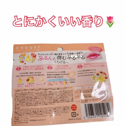 リップパック フラワーシリーズ/CHOOSY/リップマスクを使ったクチコミ(3枚目)