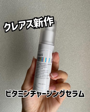 大人気韓国コスメブランド　@klairs.jp から新たなビタミンアイテムが登場✨

ビタミンチャージングセラム

5種類のビタミンを配合し、いきいきとしたハリのある肌へと整えてくれるセラムだそう🍋

