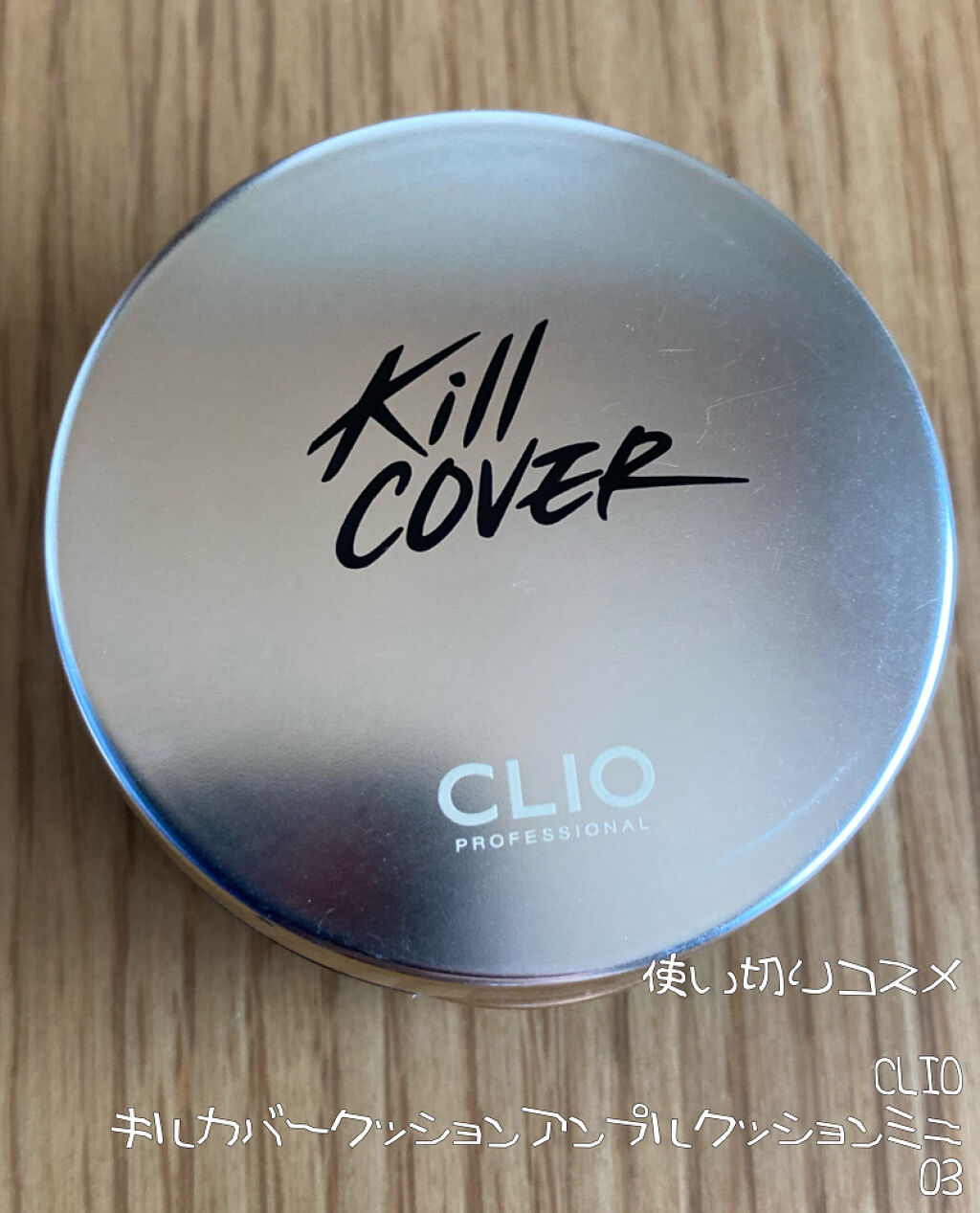 キルカバー　ミニクッションキット/CLIO/メイクアップキットを使ったクチコミ（1枚目）