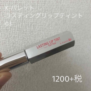 K-パレット
ラスティングリップティント 03
1200円＋税

細かいラメが入っててツヤっとしてめっちゃかわいい！
色は王道ピンクって感じでナチュラルな発色です

2枚目のティッシュオフの画像は塗って