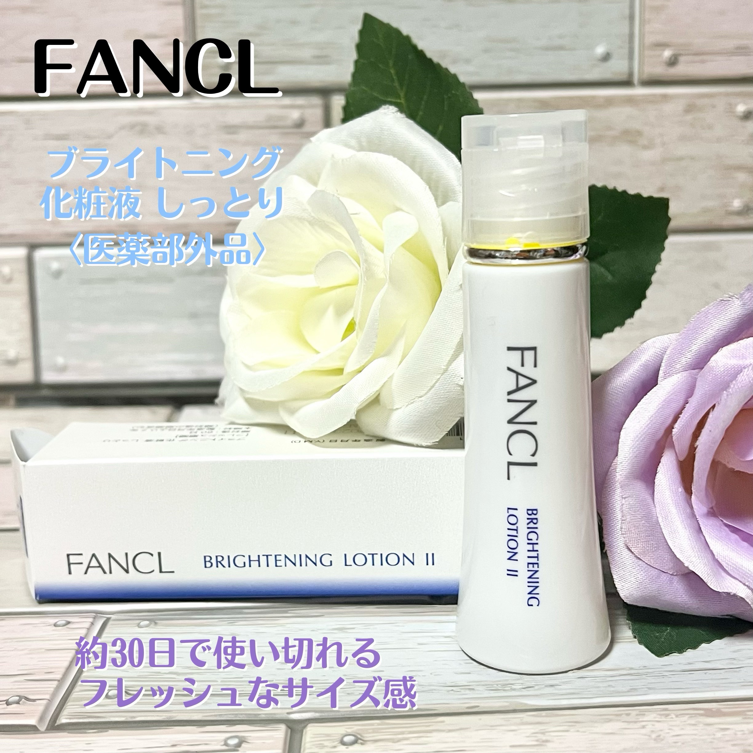 ブライトニング 化粧液 II しっとり＜医薬部外品＞/ファンケル/化粧水を使ったクチコミ（1枚目）