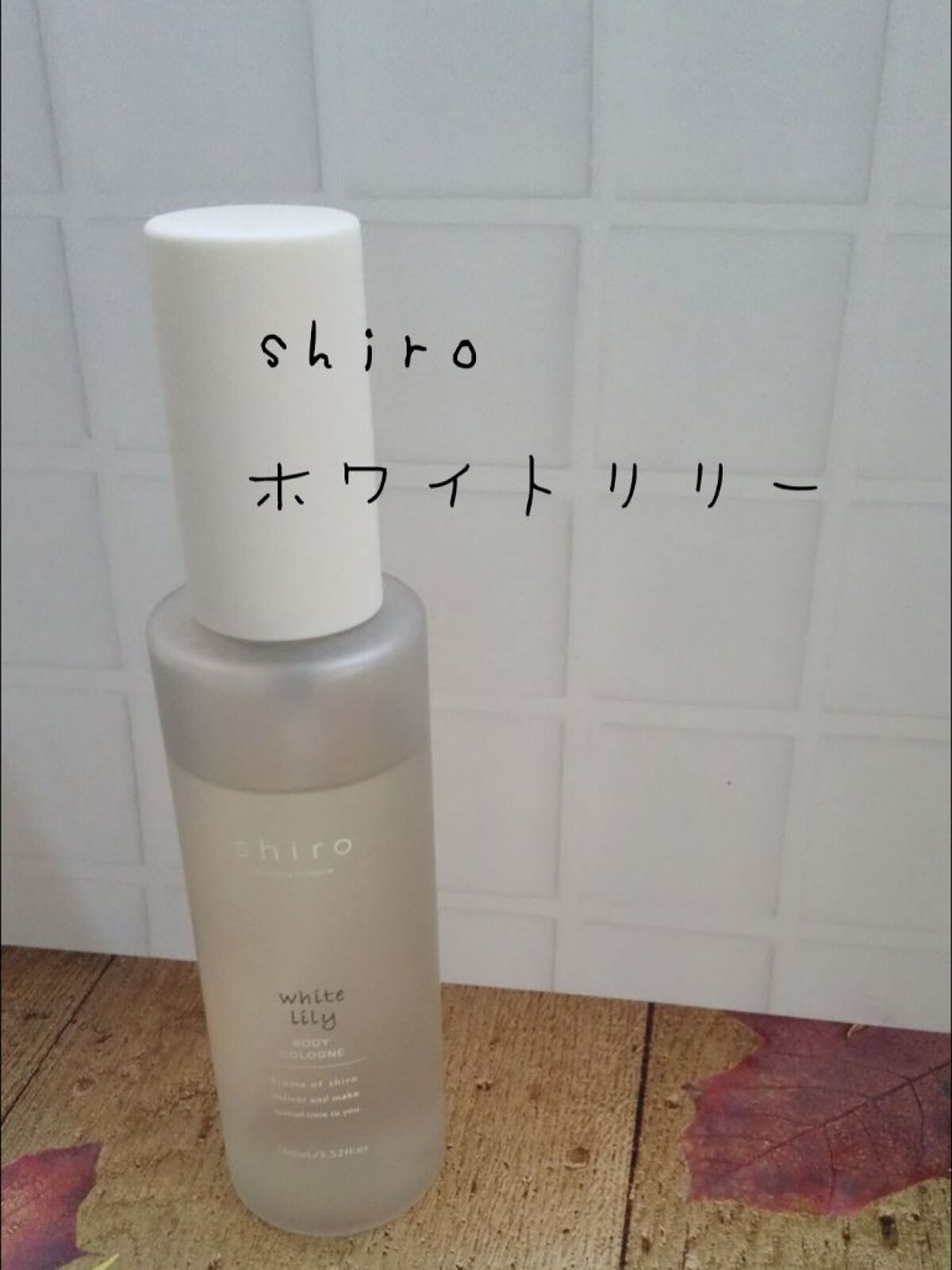 ホワイトリリー ボディコロン/SHIRO/香水(その他)を使ったクチコミ（1枚目）