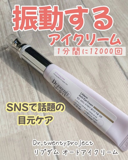 リプダム オートアイクリーム/Dr.Twenty Project/アイケア・アイクリームを使ったクチコミ(1枚目)