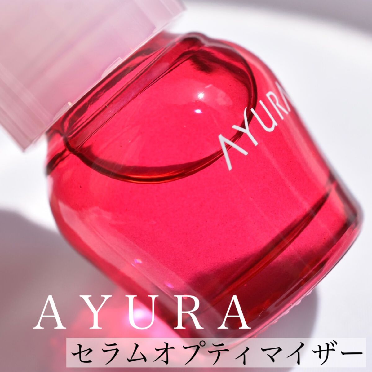 セラムオプティマイザー/AYURA/美容液を使ったクチコミ（1枚目）