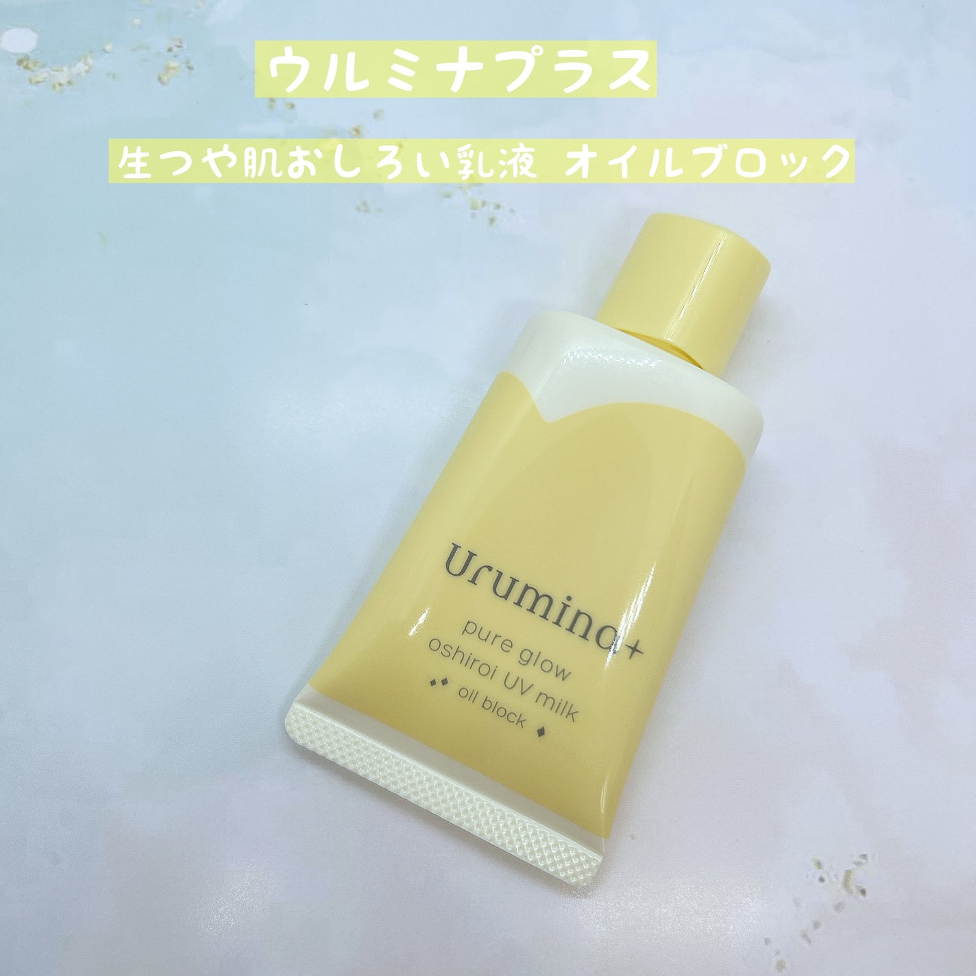 ウルミナプラス 生つや肌おしろい乳液 オイルブロック/ウルミナプラス/乳液を使ったクチコミ(1枚目)