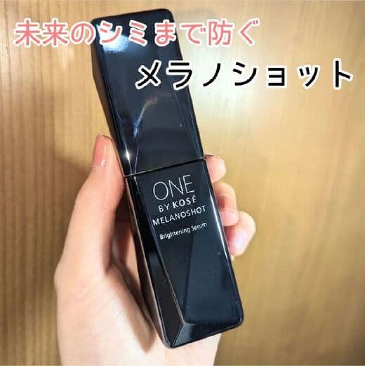 メラノショット W/ONE BY KOSE/美容液を使ったクチコミ(1枚目)