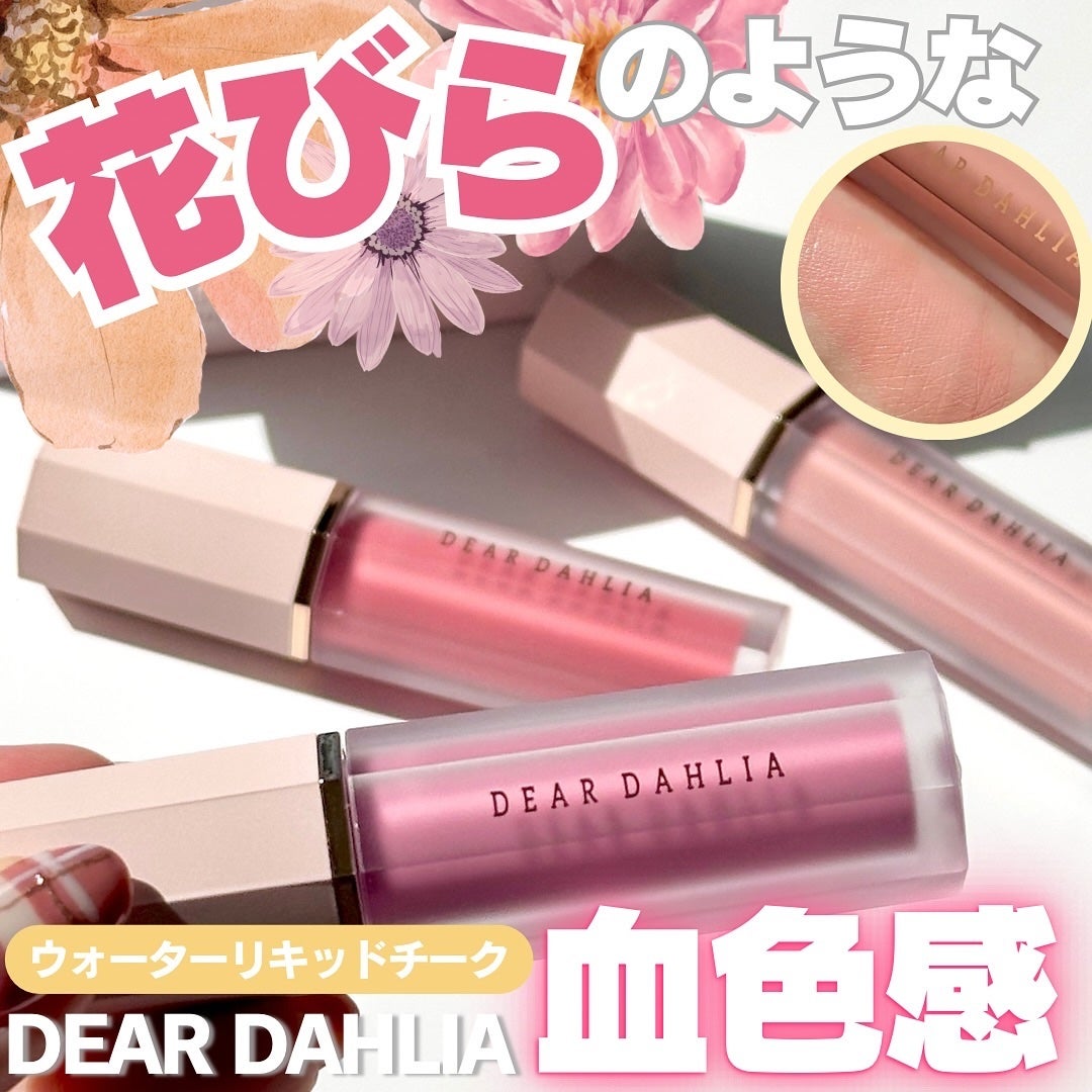 ペタルドロップリキッドブラッシャー/DEAR DAHLIA/リキッドチークを使ったクチコミ(1枚目)