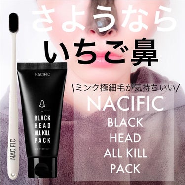 NACIFIC  BLACK HEAD ALL KILL バブルクレンジングパックのクチコミ「こんにちは🧚‍♀️

韓国自然派スキンケアブランド🇰🇷
@nacificofficial.jp.....」（1枚目）