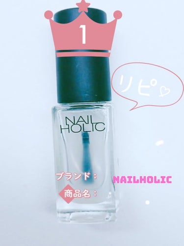 ネイルホリック ネイルホリック Top coatのクチコミ「NAILHOLICのマットトップコート
使用した感想
いい点
・乾くのが早い（30秒もしないう.....」（1枚目）