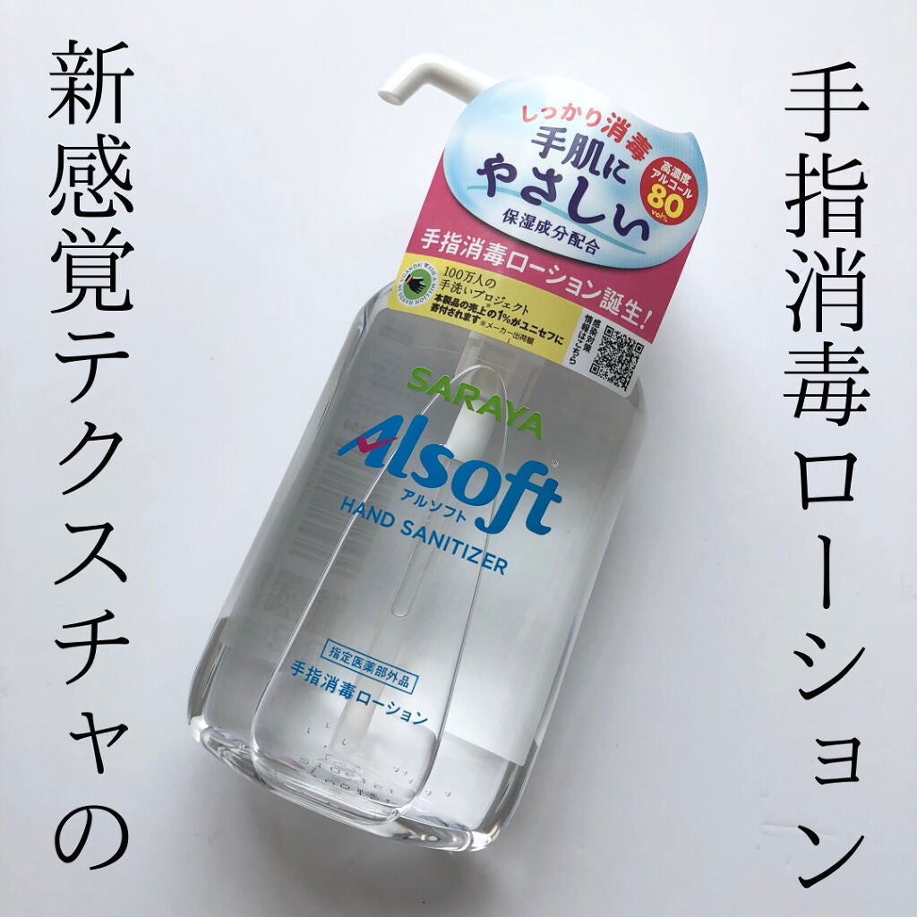 アルソフト 手指消毒ローション/サラヤ/ハンドクリームを使ったクチコミ(1枚目)