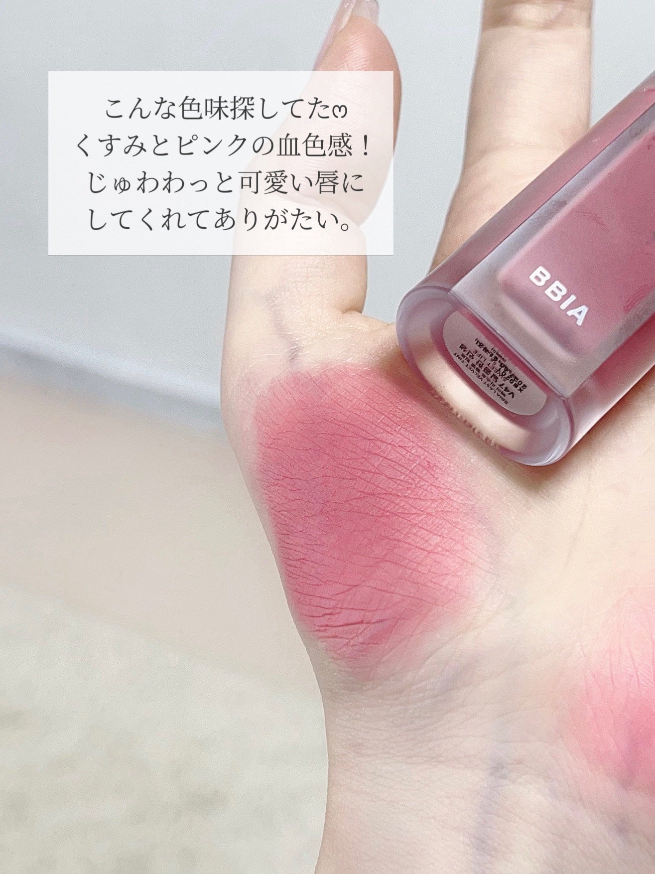 ラストベルベットティント/BBIA/リップティントを使ったクチコミ(4枚目)