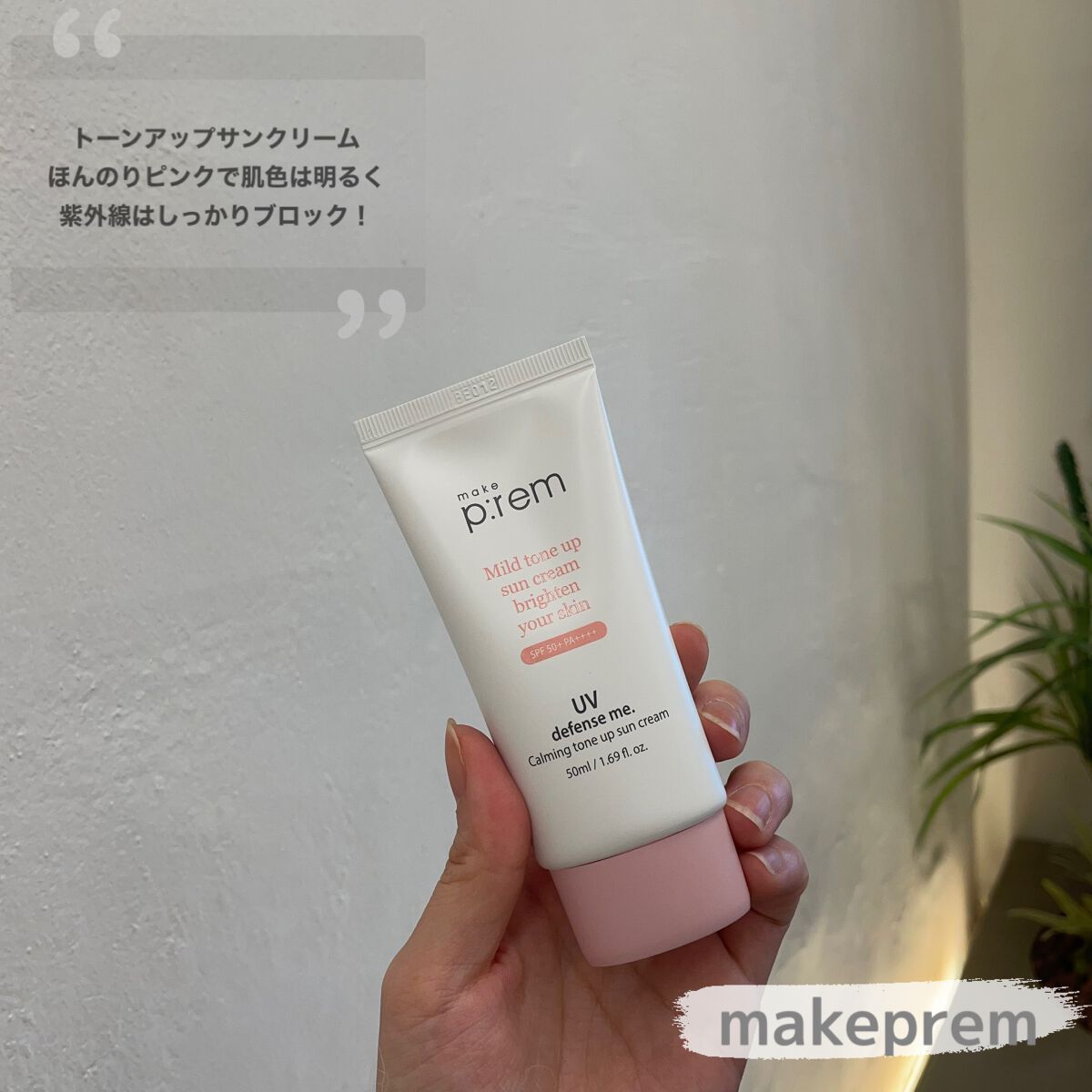 UVディフェンスミー カーミングトーンアップサンクリーム/make prem/日焼け止めクリームを使ったクチコミ（1枚目）