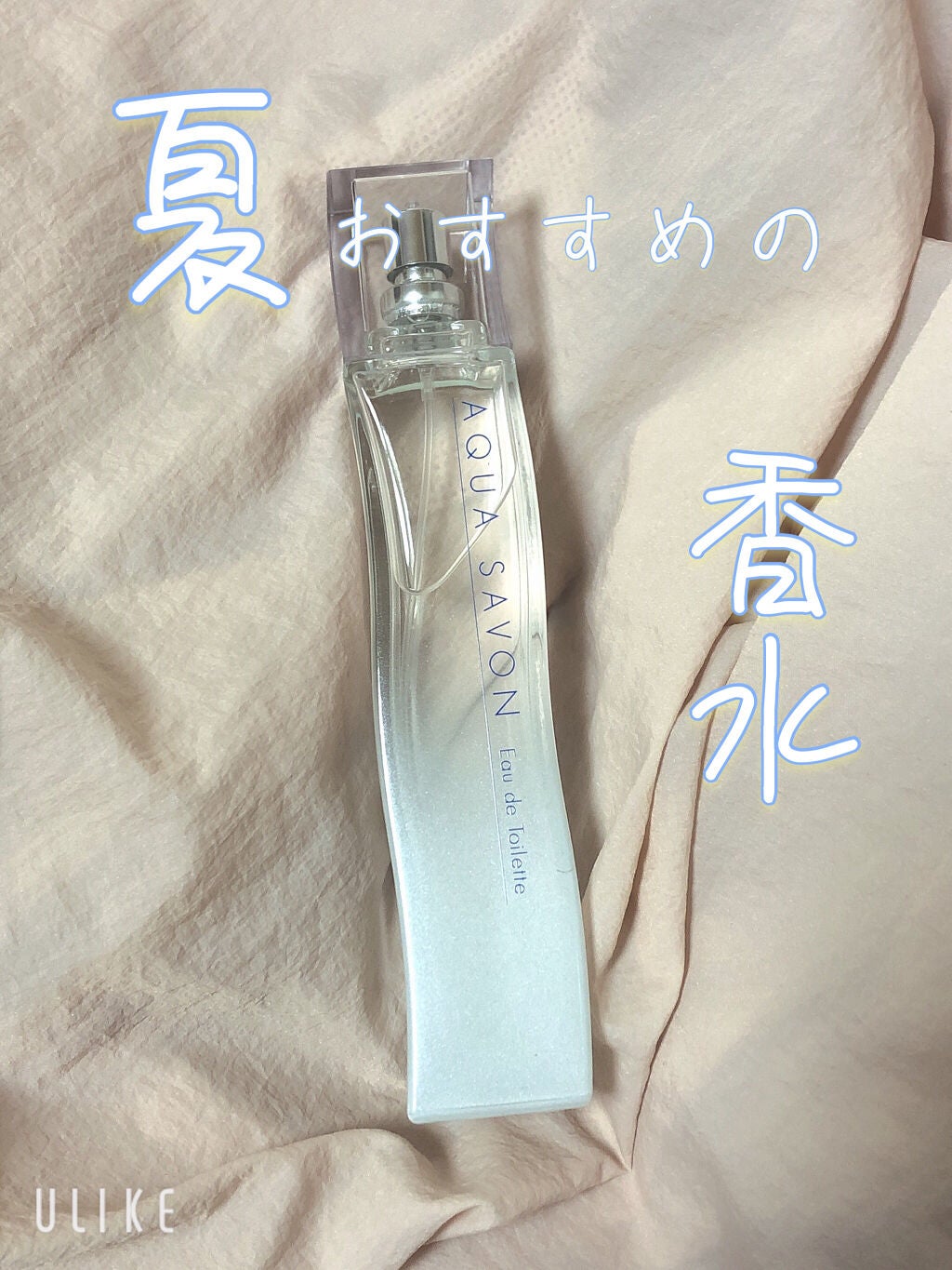 みんなに愛されるシャボンの香り オードトワレ/アクアシャボン/香水(レディース)を使ったクチコミ(1枚目)