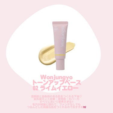 Wonjungyo ウォンジョンヨ トーンアップベースのクチコミ「\ 透明感下地🎀 /

✼••┈┈••✼••┈┈••✼••┈┈••✼••┈┈••✼


♡Wo.....」（2枚目）