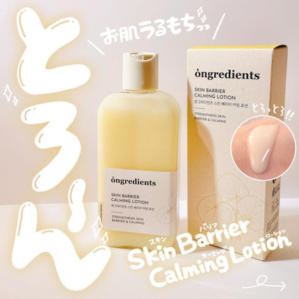 Skin Barrier Calming Lotion/Ongredients/乳液を使ったクチコミ(1枚目)