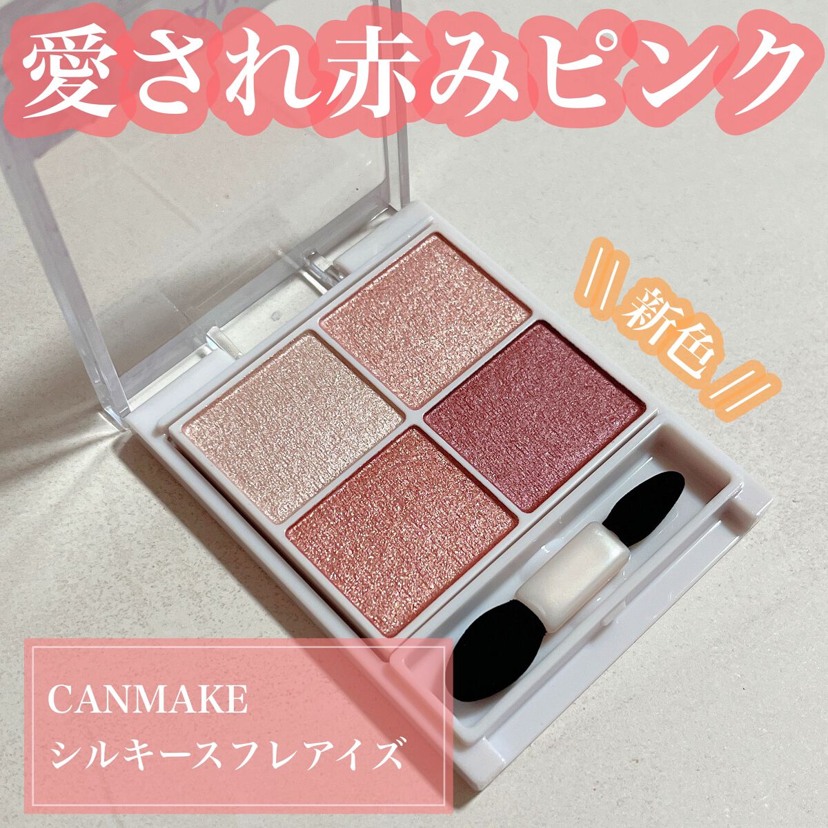 シルキースフレアイズ/キャンメイク/アイシャドウパレットを使ったクチコミ（1枚目）