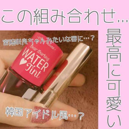 ウォーターティント/ETUDE/リップグロスを使ったクチコミ(1枚目)