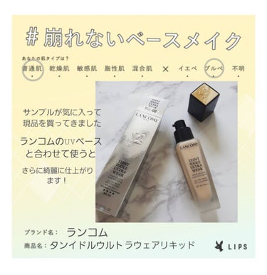 タンイドル ウルトラ ウェア リキッド/LANCOME/リキッドファンデーションを使ったクチコミ（1枚目）