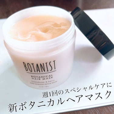 ボタニストさまからいただきました🎁

☑︎BOTANIST
　ディープダメージリペアバーム

3月下旬に新発売されたBOTANISTのヘアマスク✨
バームってだけあって硬めのテクスチャーなので髪に留まっ