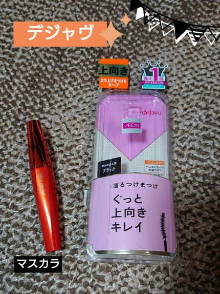 「塗るつけまつげ」上向きタイプ/デジャヴュ/マスカラを使ったクチコミ(1枚目)