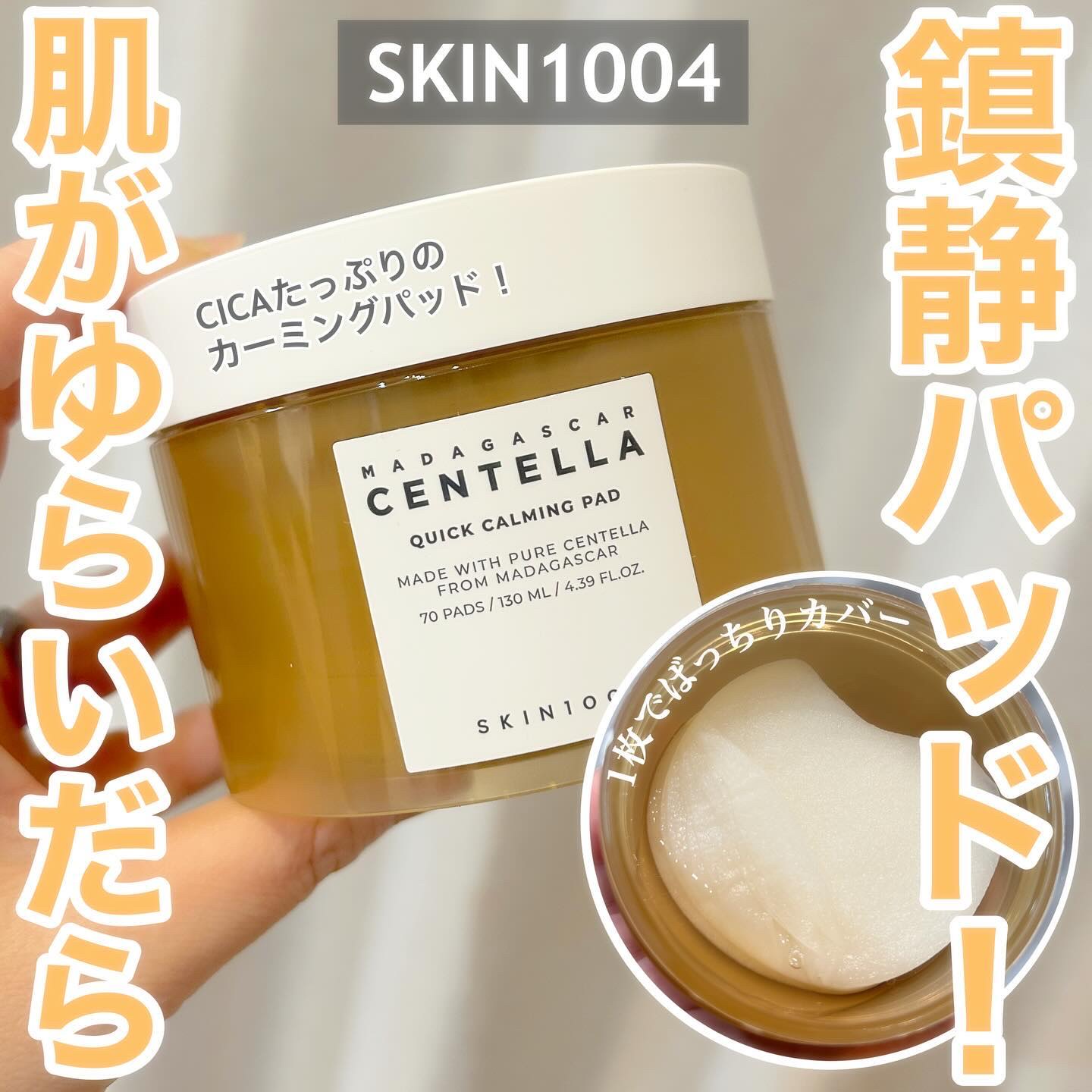 センテラ クイックカーミングパッド/SKIN1004/トナーパッドを使ったクチコミ（1枚目）