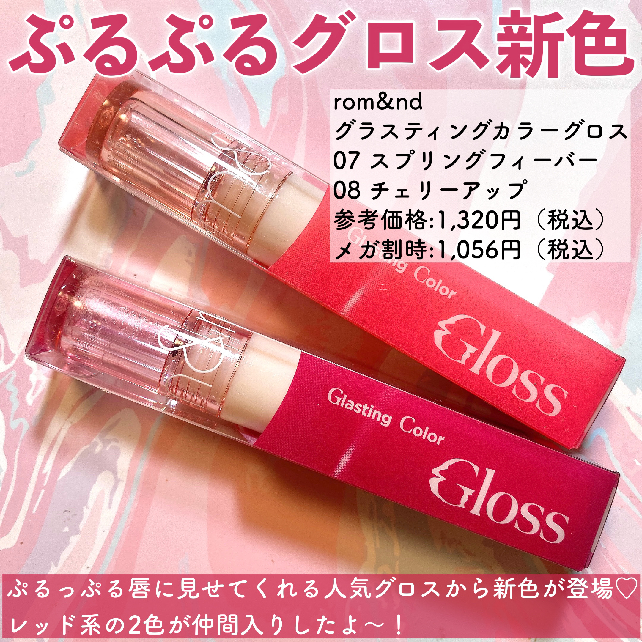 グラスティングカラーグロス 07 スプリングフィーバー(SPRING FEVER)/rom&nd/リップグロスを使ったクチコミ（2枚目）