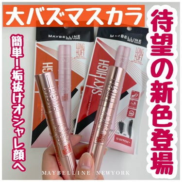 スカイハイ/MAYBELLINE NEW YORK/マスカラを使ったクチコミ（1枚目）