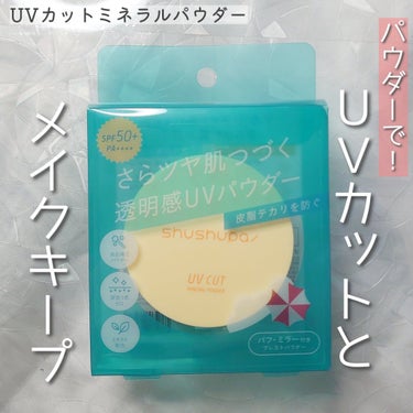 #提供
shushupa!のUVカットシリーズから、
お直しにピッタリのUVパウダーが登場！

SPF50+ PA++++、
つけるとさらっさら肌になってメイクキープ効果も。

嬉しいのがポーチに入るサ