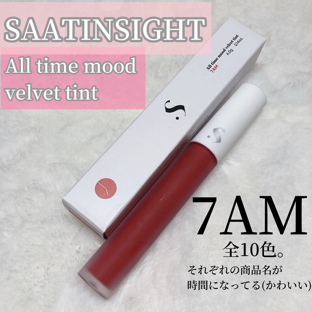 オールタイム ムード ベルベットティント/saat insight/リップティントを使ったクチコミ(2枚目)