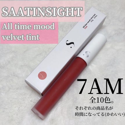 オールタイム ムード ベルベットティント/saat insight/リップティントを使ったクチコミ(2枚目)