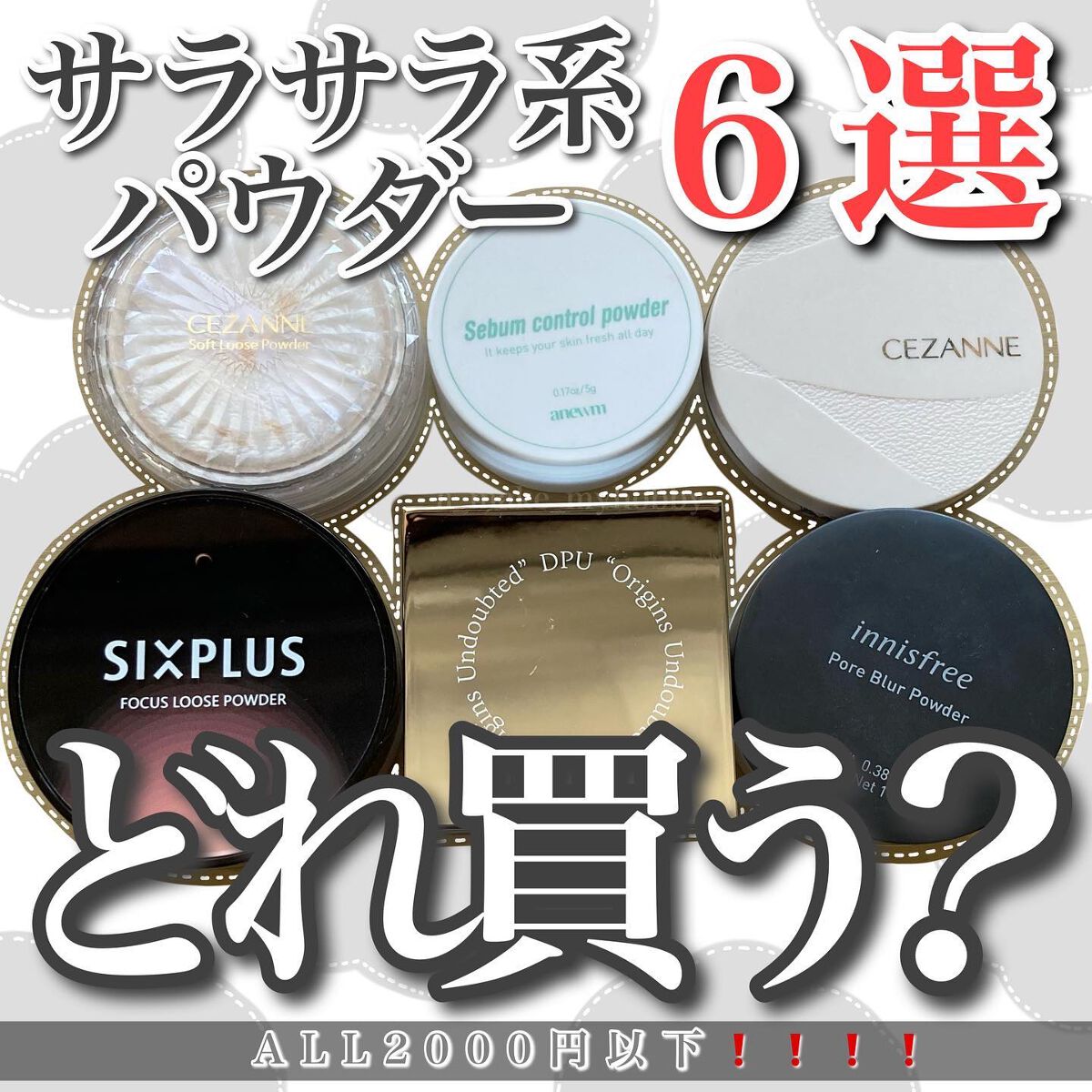 あなたはどっち派？CEZANNE・innisfree・saat insight・SIXPLUS・DPUの
