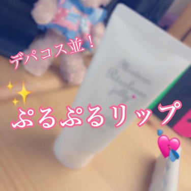 
【たった300円でデパコス級！おすすめぷるぷるリップ💋✨】

※4枚目唇の写真あるので注意⚠

こんにちは！先日ドラッグストアで買って感動したものを見つけたので書かせていただきたいと思います✨


商