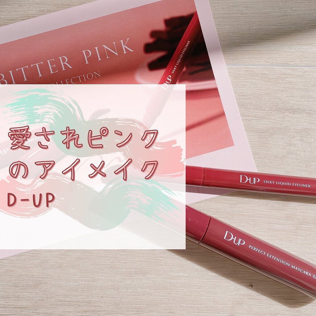 パーフェクトエクステンション マスカラ for カール/D-UP/マスカラを使ったクチコミ（1枚目）