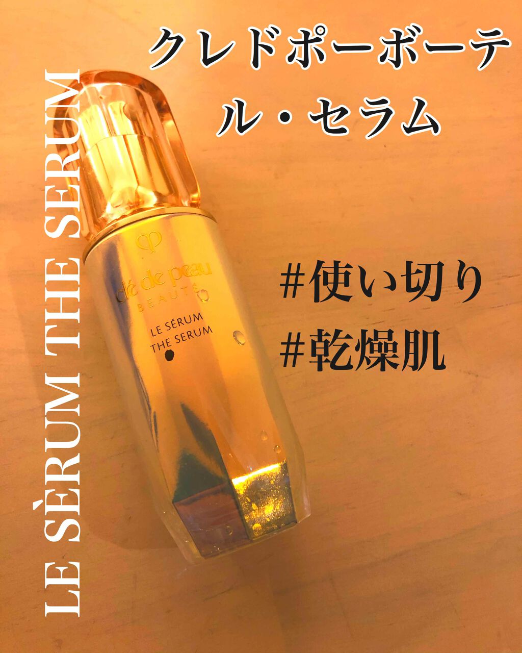 ル・セラム/クレ・ド・ポー ボーテ/美容液を使ったクチコミ（1枚目）