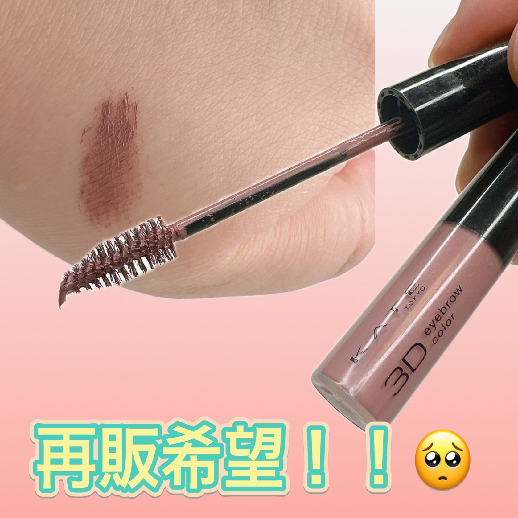 3DアイブロウカラーN/KATE/眉マスカラを使ったクチコミ（1枚目）