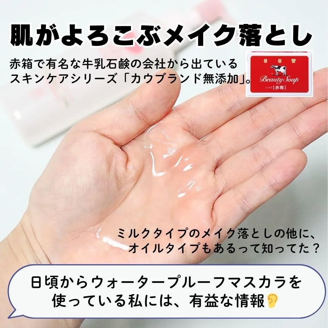 メイク落としオイル/カウブランド無添加/オイルクレンジングを使ったクチコミ(2枚目)