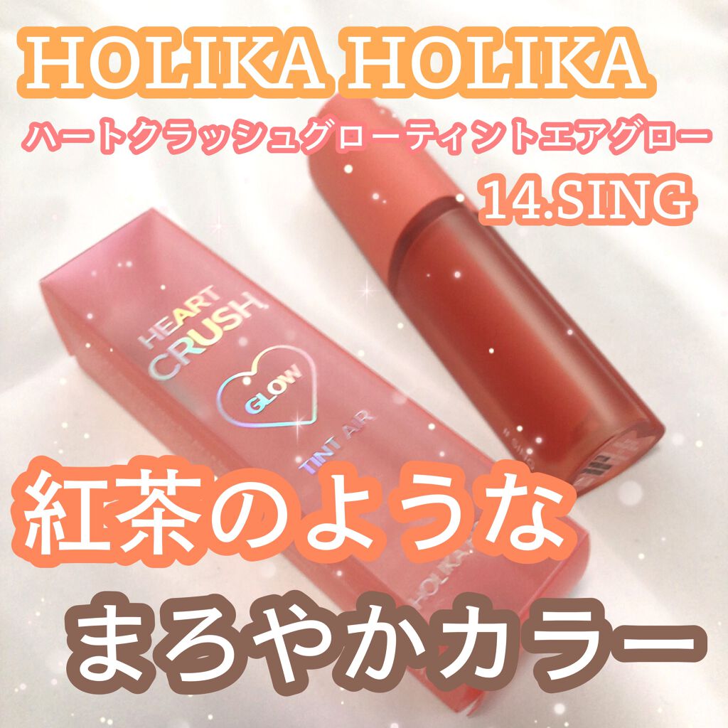 ホリカホリカ ハートクラッシュグローティントエアー/HOLIKA HOLIKA/リップティントを使ったクチコミ(1枚目)