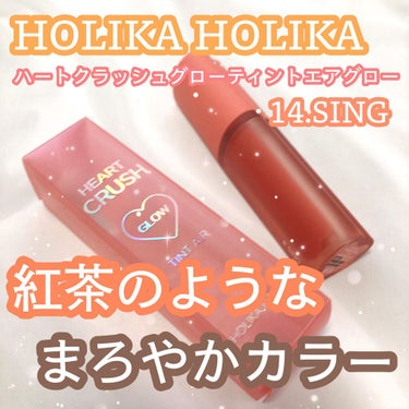 ホリカホリカ ハートクラッシュグローティントエアー/HOLIKA HOLIKA/口紅を使ったクチコミ（1枚目）