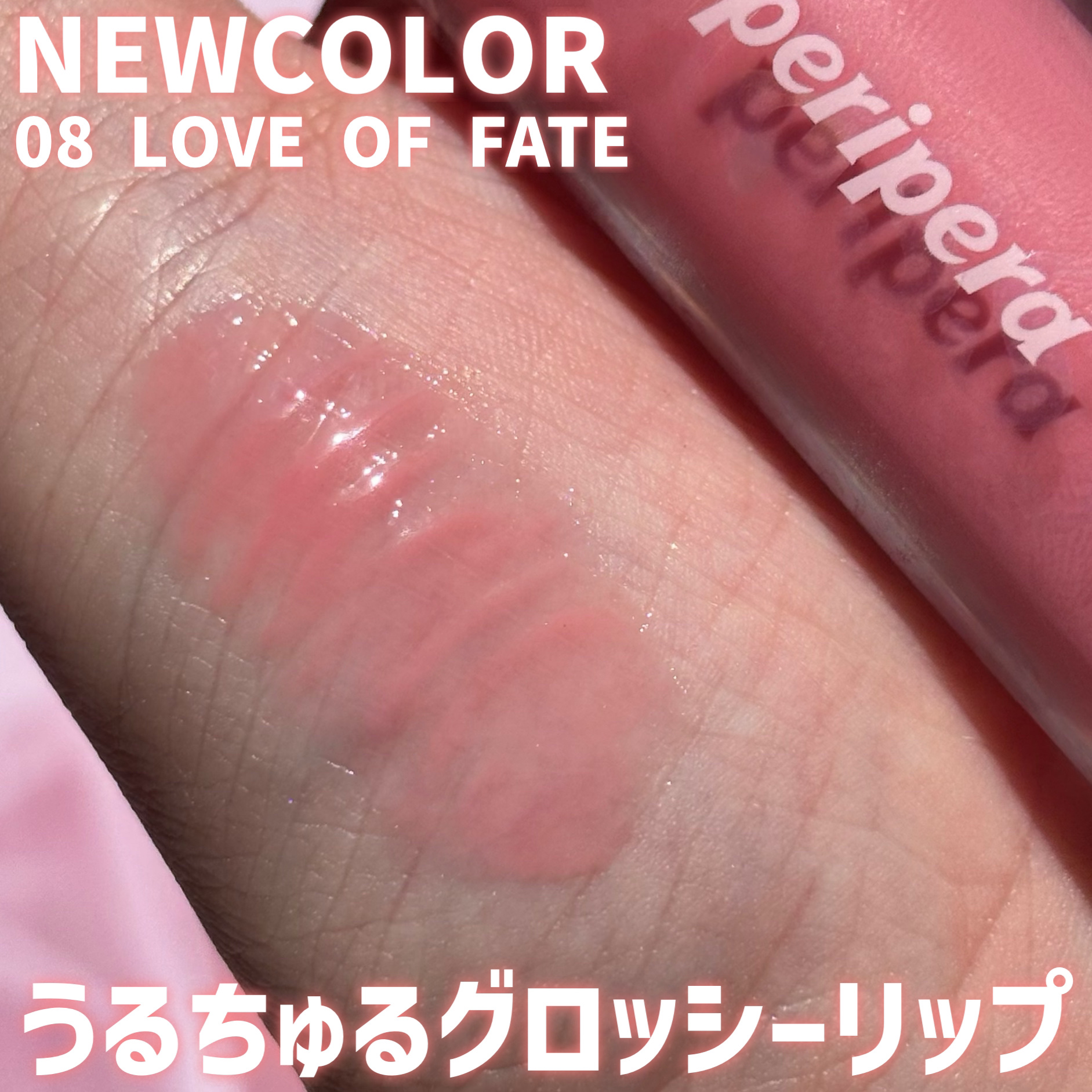 インク グラスティング リップ グロス 08 ラブ オブ フェイト(LOVE OF FATE)/PERIPERA/リップグロスを使ったクチコミ（1枚目）