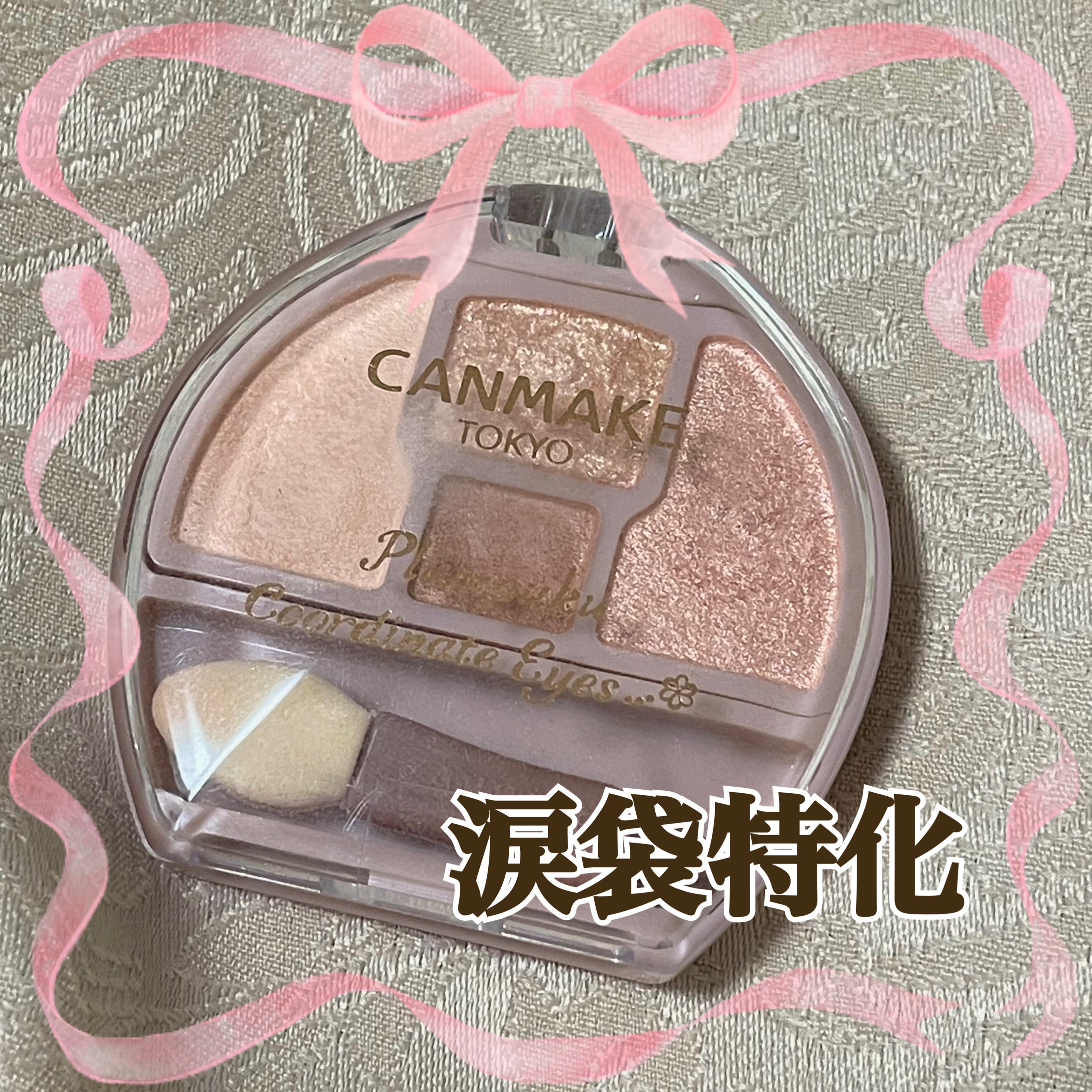 プランぷくコーデアイズ 01 アプリコットプランぷく/キャンメイク/パウダーアイシャドウを使ったクチコミ（1枚目）