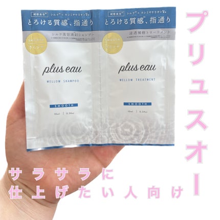 メロウシャンプー/メロウトリートメント/plus eau/市販シャンプーを使ったクチコミ(1枚目)