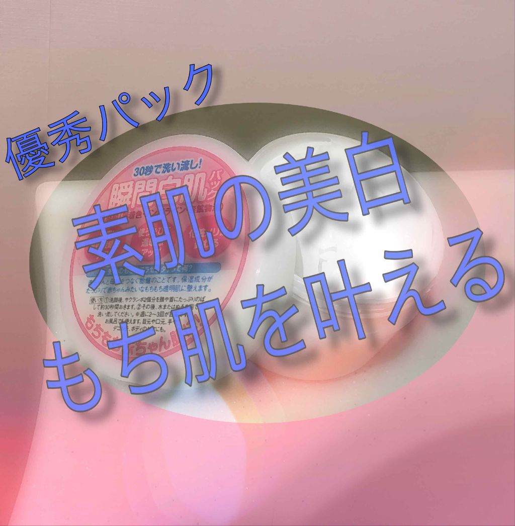 贅沢プラセンタのもっちり白肌パック/ホワイトラベル/洗い流すパック・マスクを使ったクチコミ（1枚目）