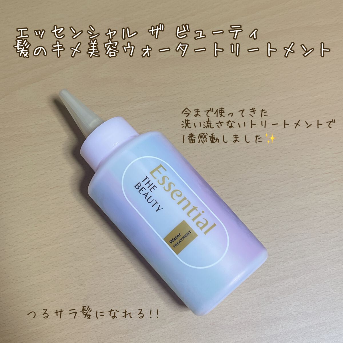エッセンシャル プレミアム ウォータートリートメント EXスムース/エッセンシャル/アウトバストリートメントを使ったクチコミ(1枚目)