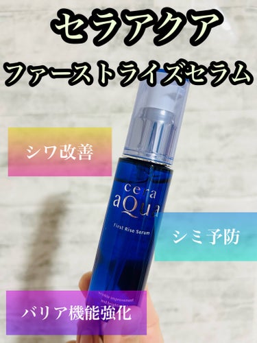 セラアクア　ファーストライズ セラム　税込3300円。50ml。2024年4月16日発売です。


バランシングCICA×シワ改善シミ予防。ゆらぎやすい肌を独自成分、バランシングCICAがケア。有効成分