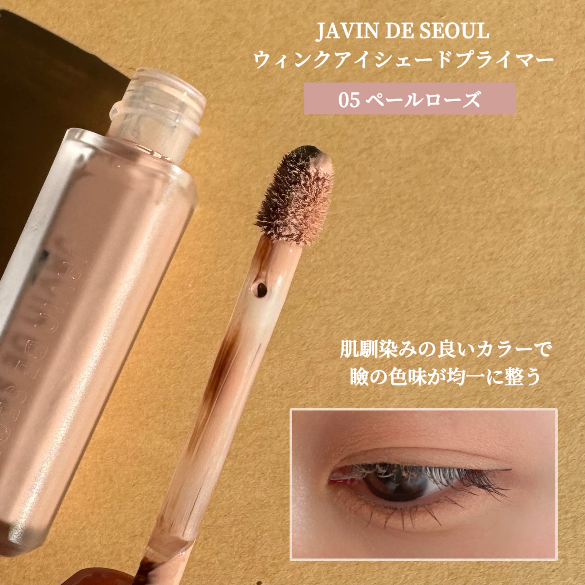 ウインク アイ シェード プライマー/Javin De Seoul/リキッドアイシャドウを使ったクチコミ（3枚目）