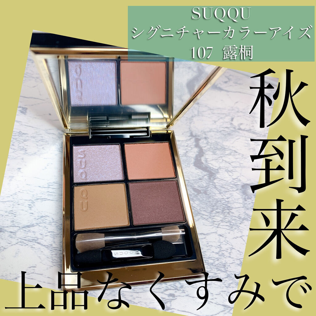シグニチャー カラー アイズ/SUQQU/アイシャドウパレットを使ったクチコミ（1枚目）