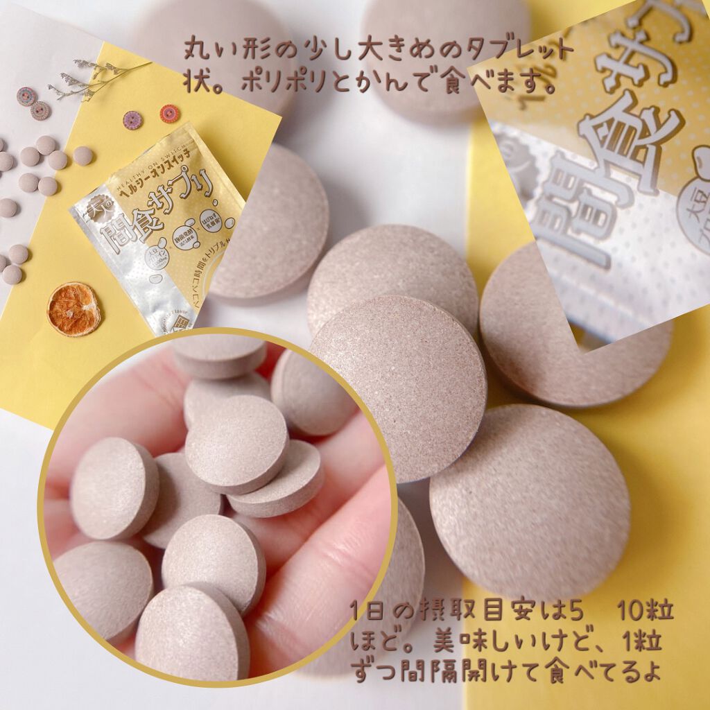 夜遅いごはんでも ヘルシーオンスイッチ 大人の間食サプリ/新谷酵素/食品を使ったクチコミ(2枚目)